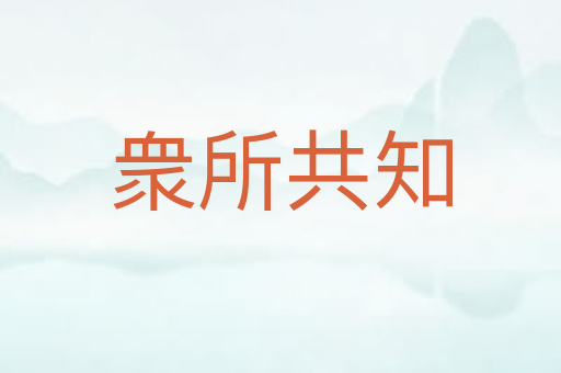衆所共知