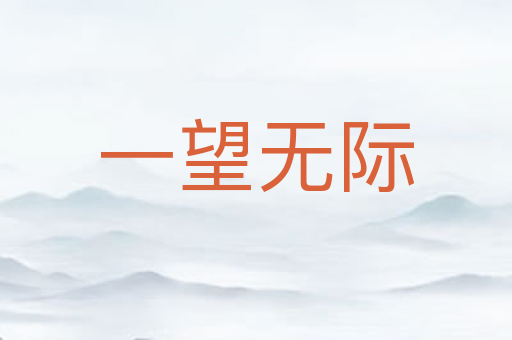一望无际