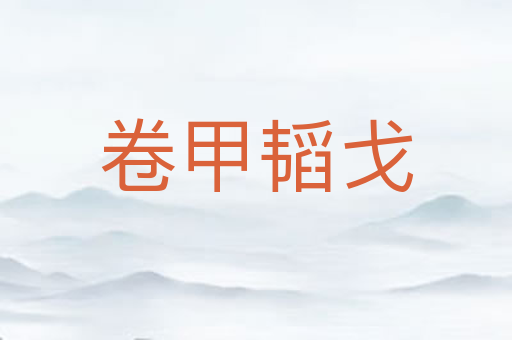 卷甲韬戈