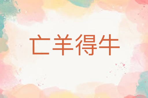 亡羊得牛