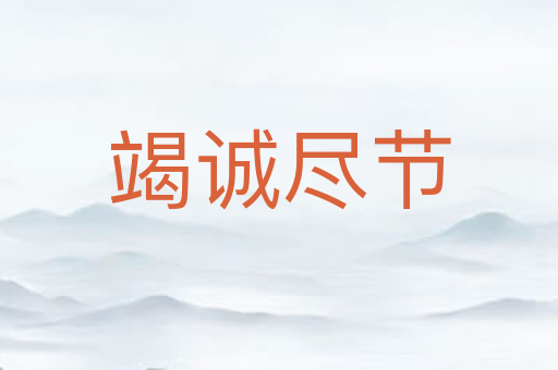 竭诚尽节