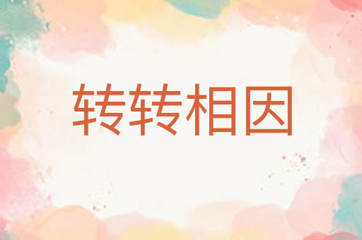 转转相因