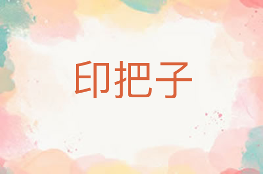 印把子