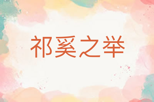 祁奚之举