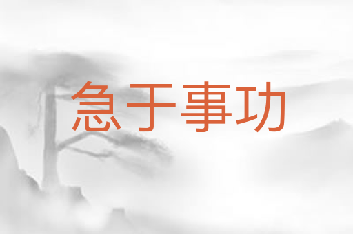 急于事功