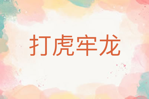 打虎牢龙
