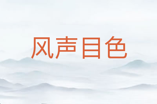 风声目色