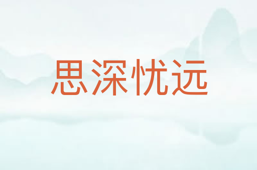 思深忧远