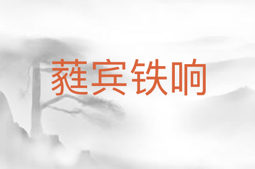 蕤宾铁响