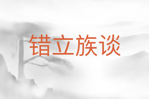 错立族谈