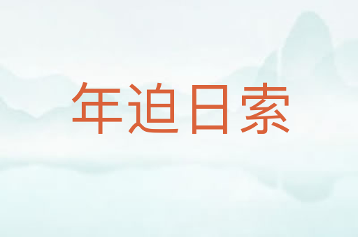 年迫日索
