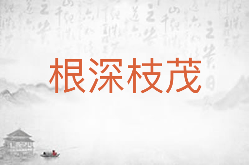 根深枝茂