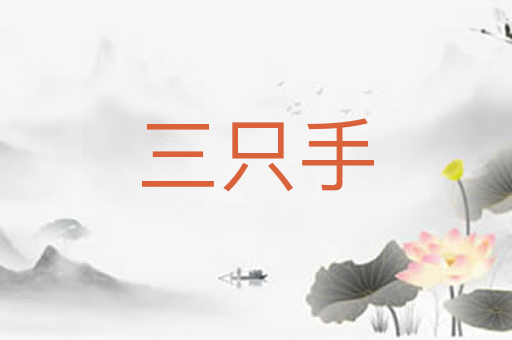 三只手
