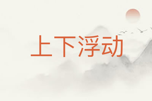 上下浮动