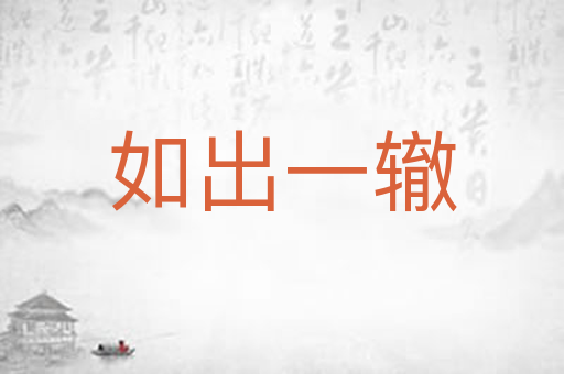 如出一辙