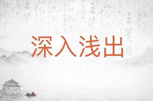 深入浅出