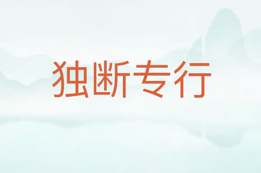独断专行