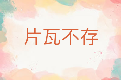片瓦不存