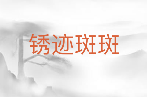 锈迹斑斑
