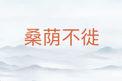桑荫不徙