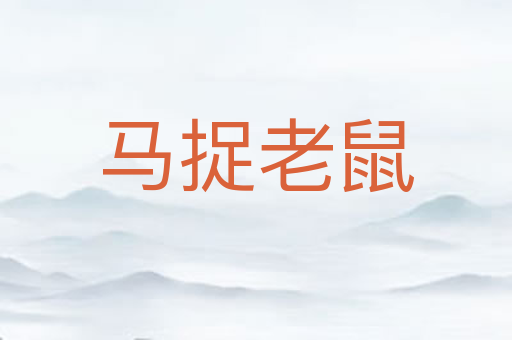 马捉老鼠