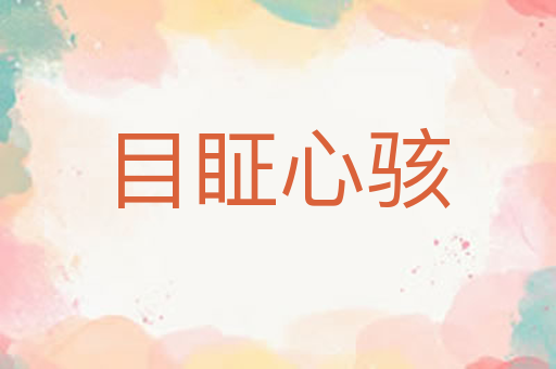 目眐心骇