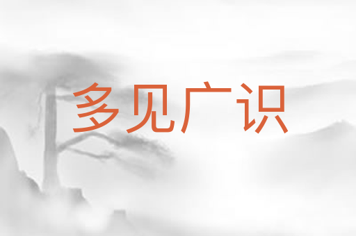 多见广识