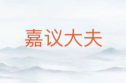 嘉议大夫