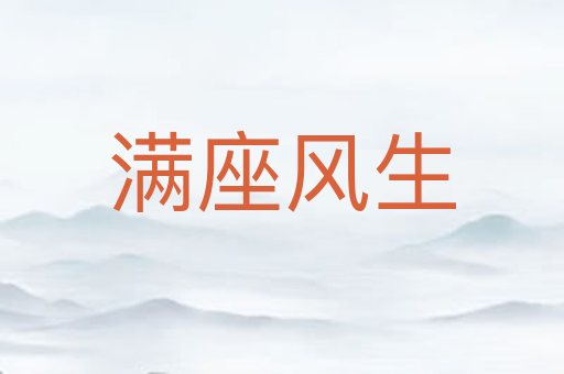 满座风生