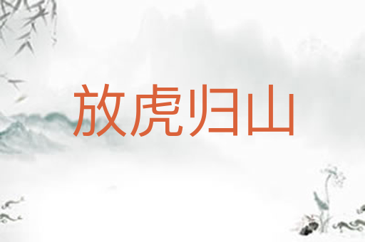 放虎归山