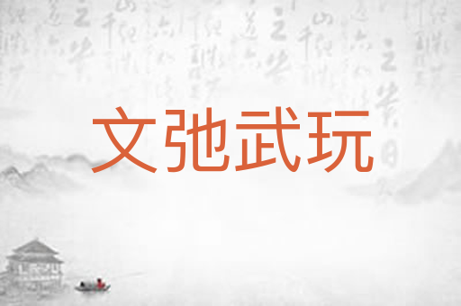 文弛武玩
