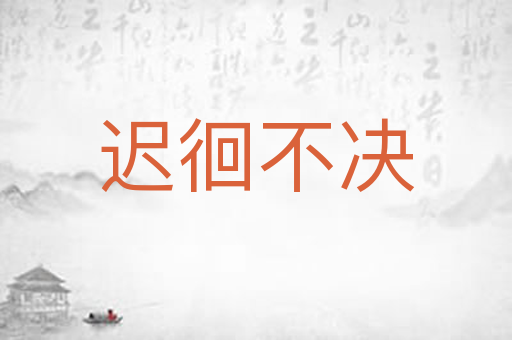 迟徊不决