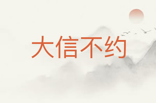 大信不约