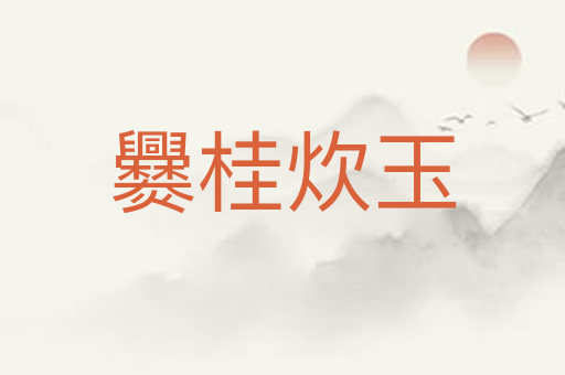 爨桂炊玉