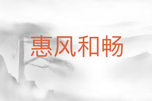 惠风和畅