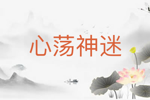 心荡神迷