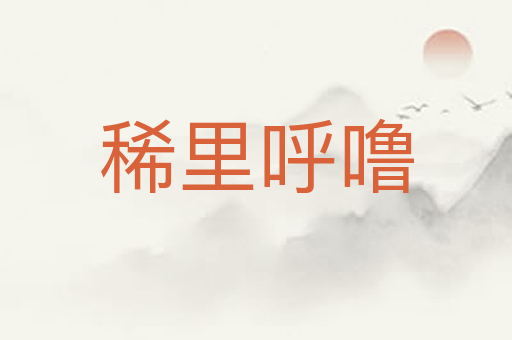 稀里呼噜