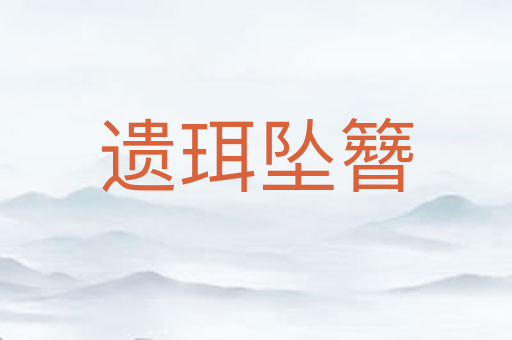 遗珥坠簪