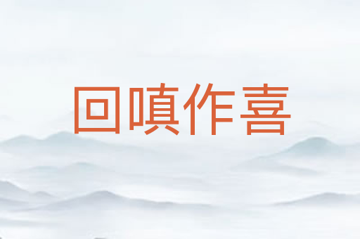 回嗔作喜