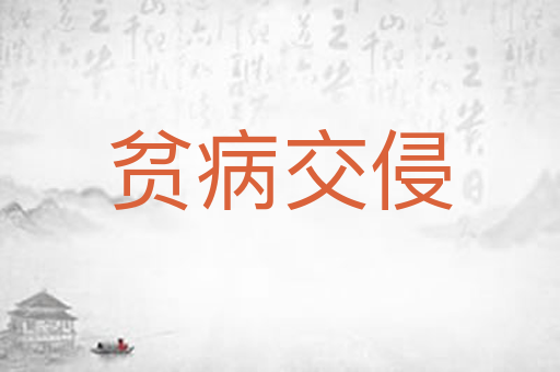 贫病交侵