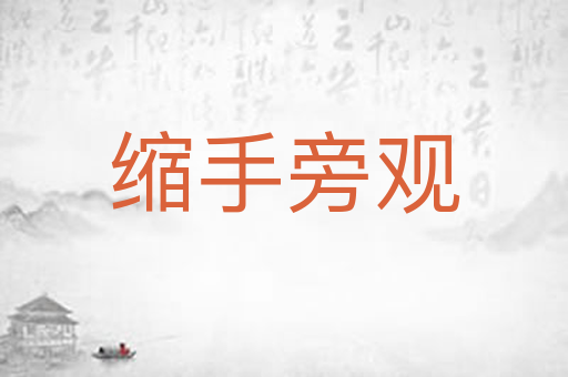 缩手旁观