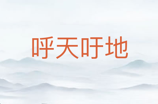 呼天吁地