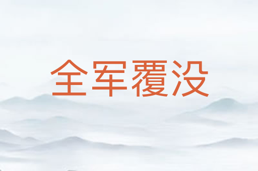 全军覆没