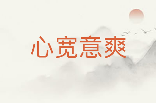 心宽意爽