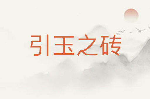 引玉之砖