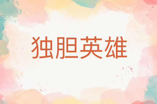 独胆英雄