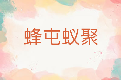 蜂屯蚁聚
