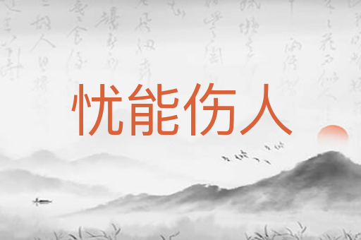 忧能伤人