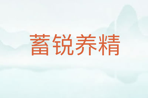 蓄锐养精