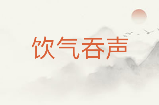 饮气吞声